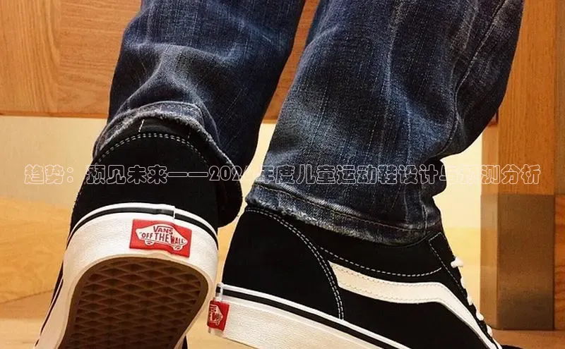 趋势：预见未来——2026年度儿童运动鞋设计与预测分析